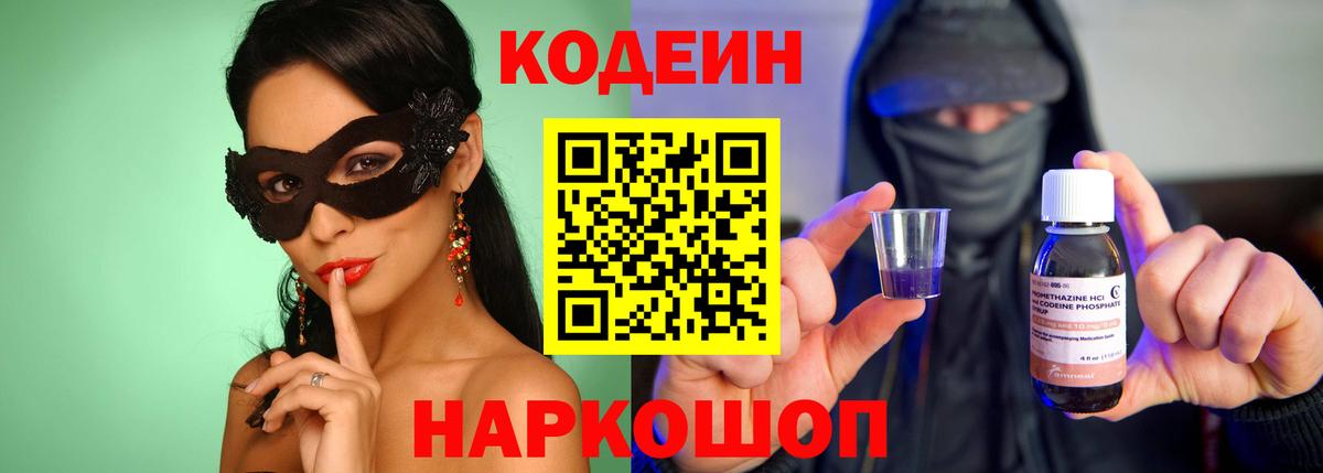 Кодеиновый сироп Lean Purple Drank  Вход с VPN  Codein напиток Lean (лин)  Узловая 